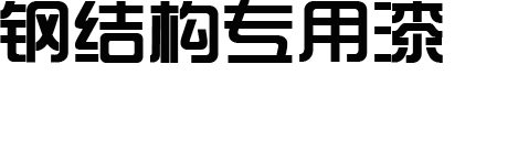 新鄉市聯(lián)合五交化批發(fā)有限公司